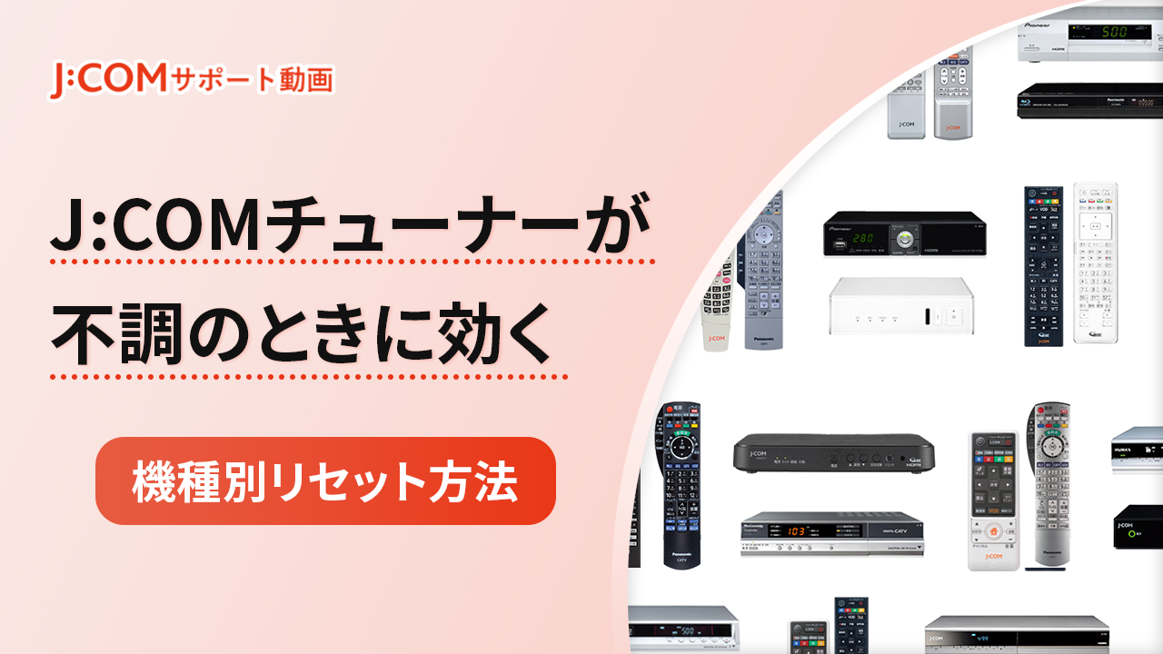 動作不安定を即解決！チューナーのリセット方法 | J:COM サポート