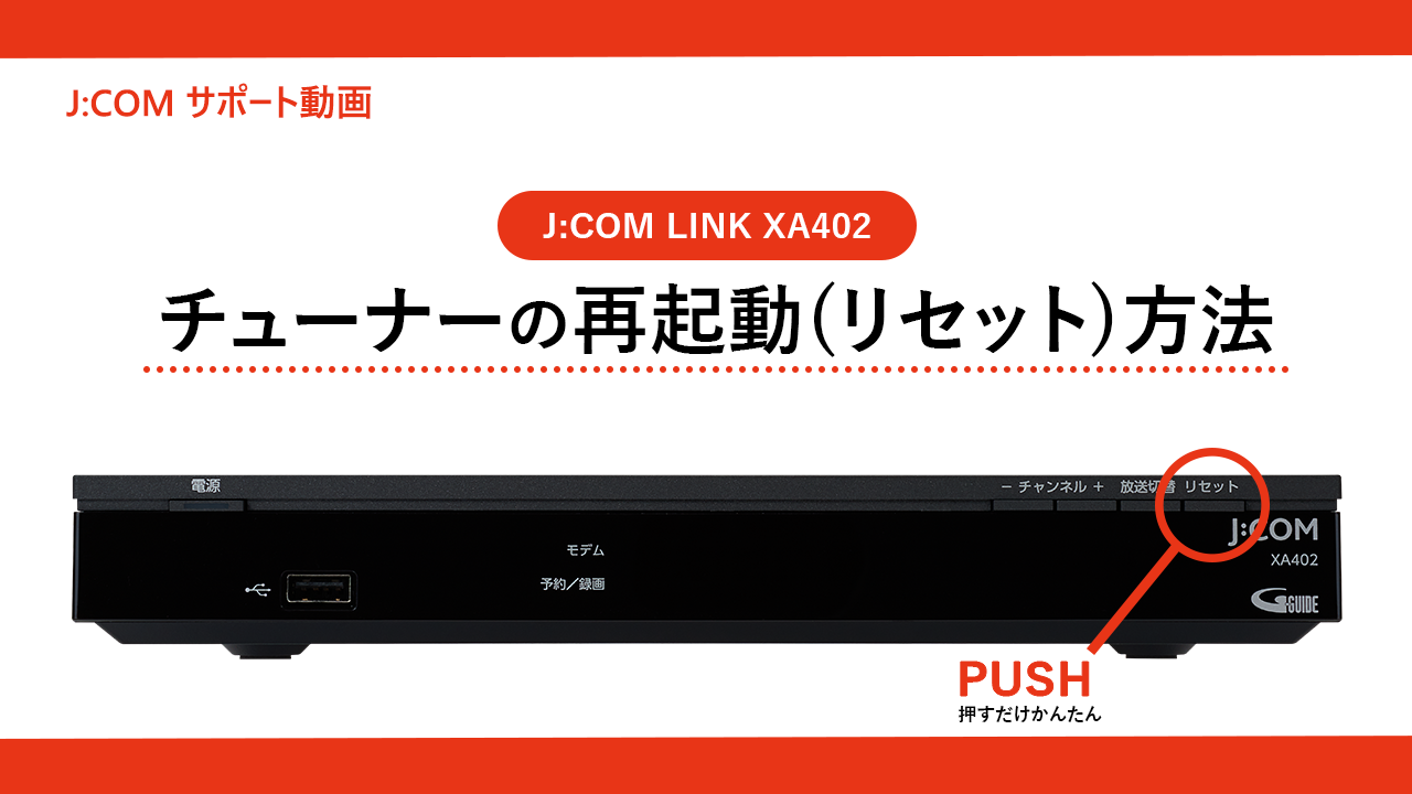 困ったときはこちら＜J:COM LINK（XA402）＞ | J:COM サポート