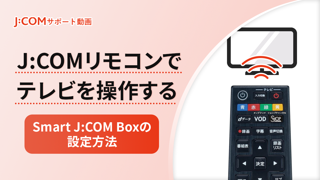 J:COMのリモコンでテレビ操作をする設定 | J:COM サポート
