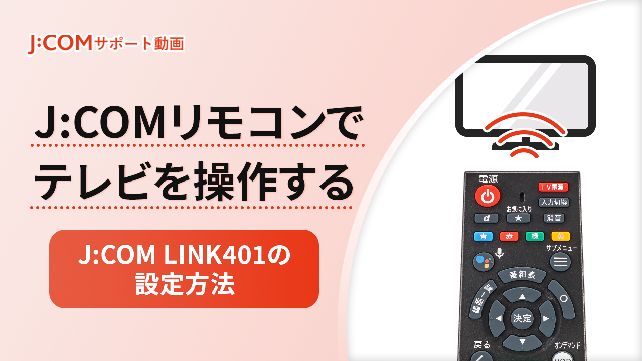 テレビ本体 リモコン・接続ケーブル付属 リモコンの設定<J:COM LINK(XA401)> | J:COM サポート