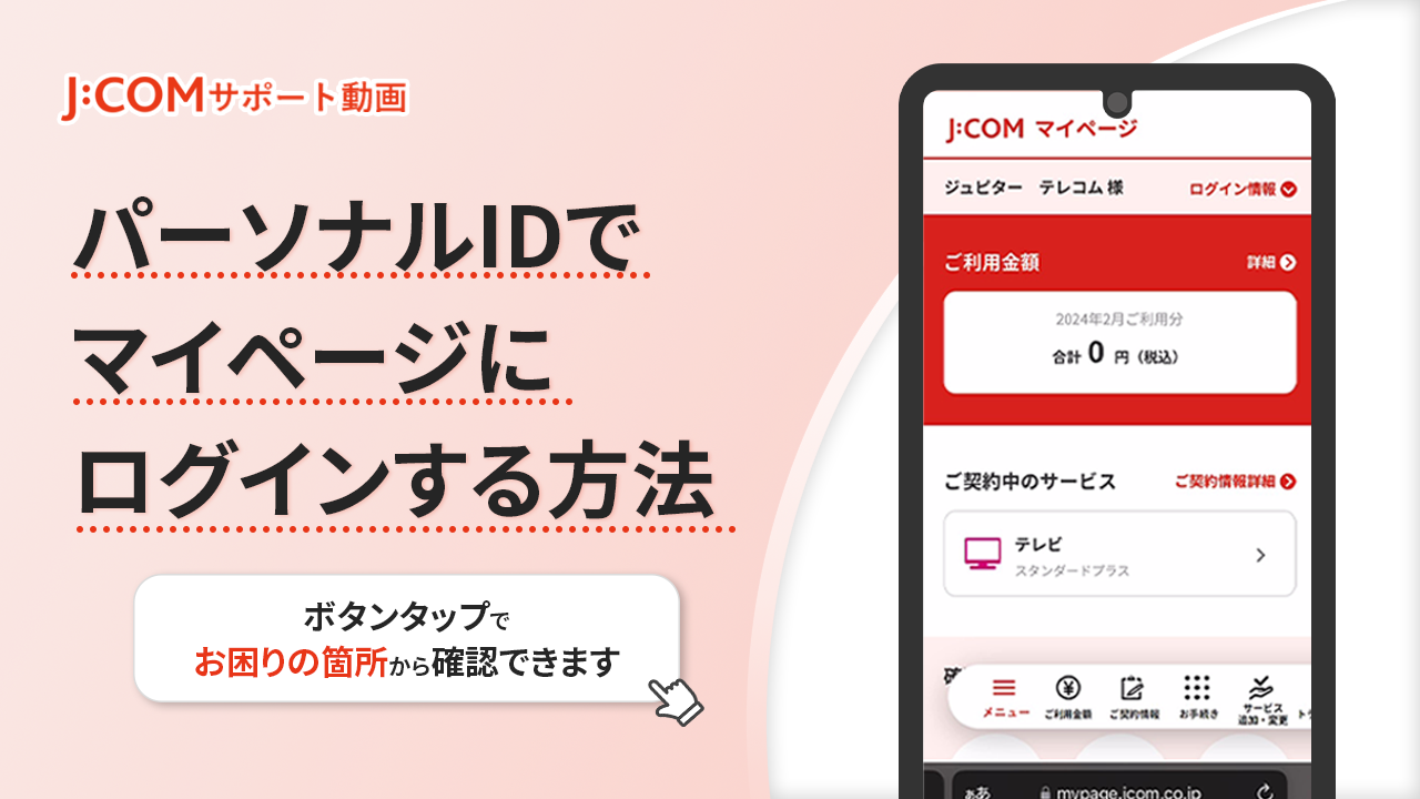 パーソナルIDのログイン手順 | J:COM サポート