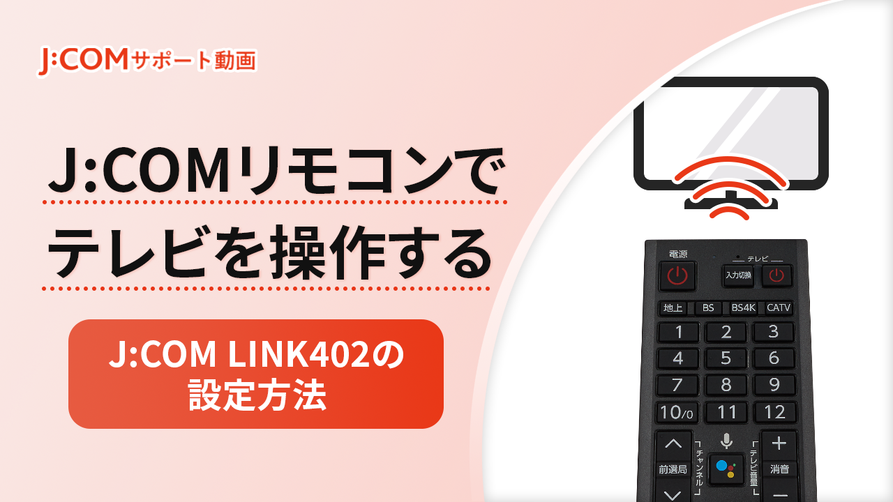 リモコンの設定＜J:COM LINK（XA402）＞ | J:COM サポート