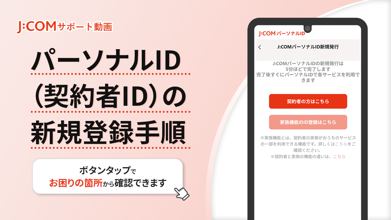 パーソナルID（契約者ID）の登録手順 | J:COM サポート