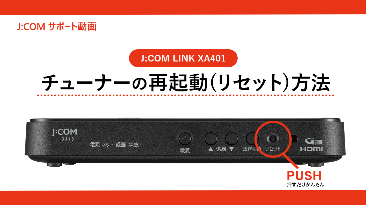 J:COM チューナー XA401 困ったときはこちら＜J:COM LINK（XA401）＞ | J:COM サポート