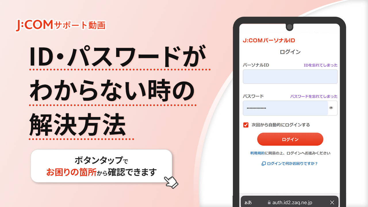 パーソナルID、パスワードがわからない問題の解決方法 | J:COM サポート